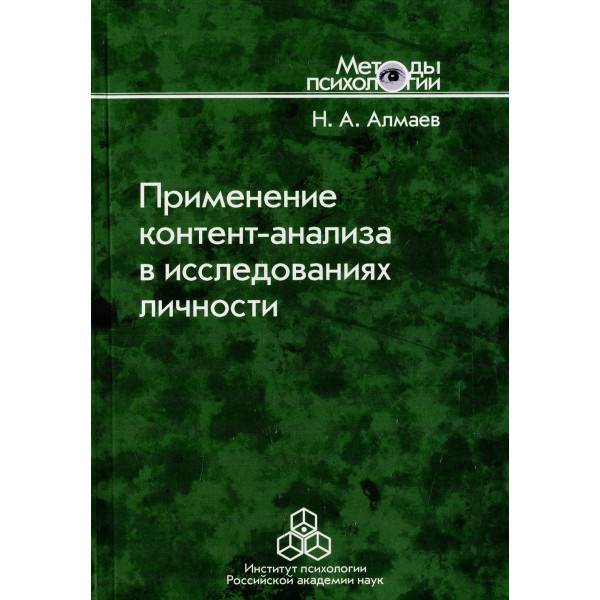 Применение контент-анализа в исследованиях личности. Алмаев Н. А.