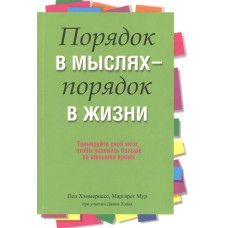 Порядок в мыслях - порядок в жизни. Хэммернесс П., Мур М., Хэнк Дж.