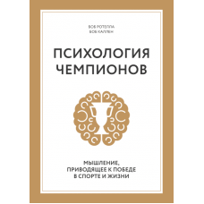 Психология чемпионов. Мышление, приводящее к победе в спорте и жизни. Ротелла Б., Куллен Б.