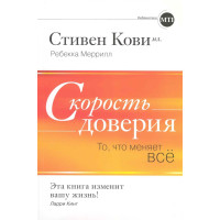 Скорость доверия. То что меняет все. Кови С., Меррилл Р.