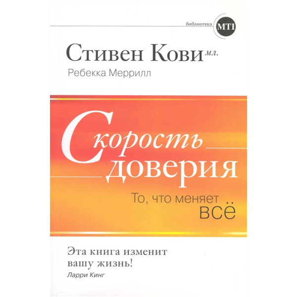 Скорость доверия. То что меняет все. Кови С., Меррилл Р.