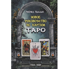 Новое руководство по картам Таро. Поллак Рейчел