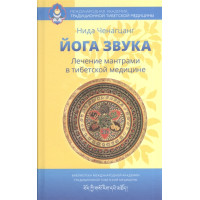 Йога звуку. Лікування мантрами в тибетській медицині. Ченагцанг Н.