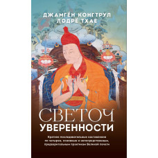 Светоч уверенности. Краткие последовательные наставления. Нгаванг Гьямцо