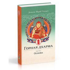 Горная дхарма. Часть I. Основа. Океан определенного смысла; особое и окончательное сущностное наставление. Долпола Шераб Гьялцен
