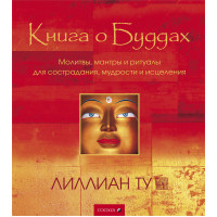 Книга о Буддах. Лиллиан Ту