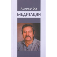Медитации. Оме А.