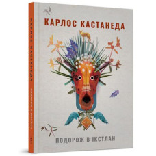 Подорож в Iкстлан. Кастанеда К.