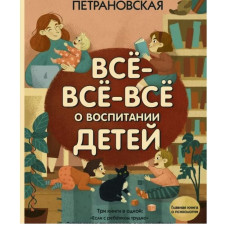 Все-все-все о воспитании детей. Петрановская Л.