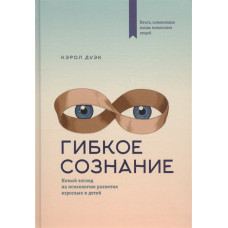 Книга Гнучка свідомість. Новий погляд на психологію розвитку дорослих і дітей. Дуек К.