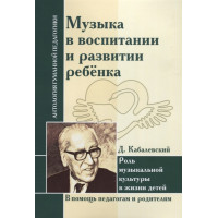 Музика у вихованні та розвитку дитини. Роль музичної культури в житті дітей. Кабалевський Д.