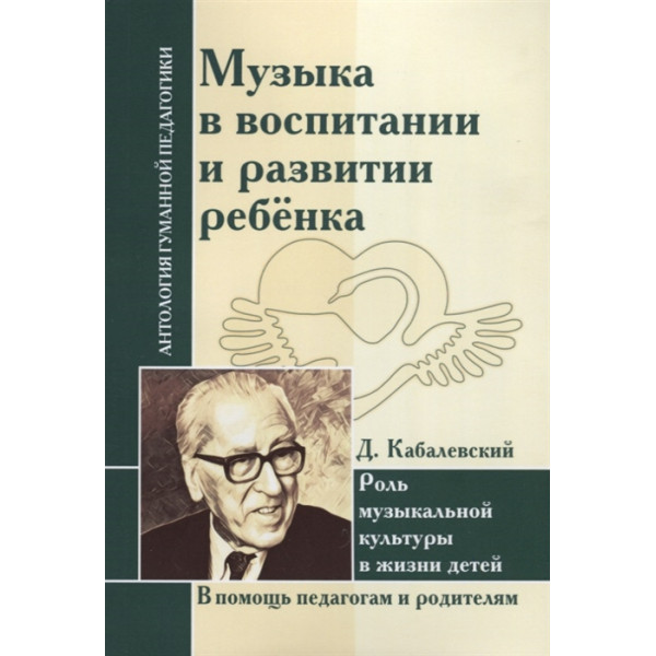 Музыка в воспитании и развитии ребенка. Роль музыкальной культуры в жизни детей. Кабалевский Д.
