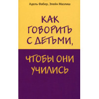 Як говорити з дітьми, щоб вони вчилися. Фабер А., Мазліш Е.