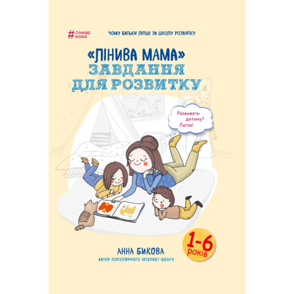 Лінива мама: завдання для розвитку. Бикова А.