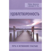Задоволеність. Шлях до справжнього щастя. Джонсон Р., Рул Дж.