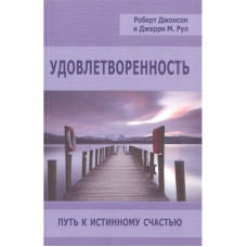 Удовлетворенность. Путь к истинному счастью. Джонсон Р., Рул Дж.