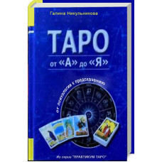 Таро от А до Я. Никульникова Г.