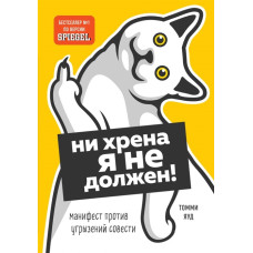 Ни хрена я не должен! Манифест против угрызений совести. Яуд Т., Бруммель Ш.
