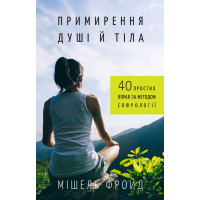 Примирення душі й тіла. 40 простих вправ за методом софрології. Фройд М.