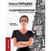 неНумерологія. Аналіз особистості без магії. Перцева О.