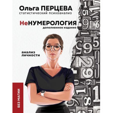 неНумерологія. Аналіз особистості без магії. Перцева О.