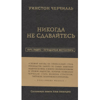 Никогда не сдавайтесь Уинстон Черчилль