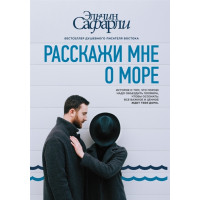 Расскажи мне о море. Сафарли Э.