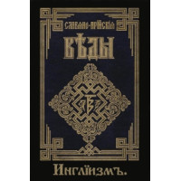 Слов'яно-Арійські веди. Книга 3. (частина 1 + 2) Інгліізм
