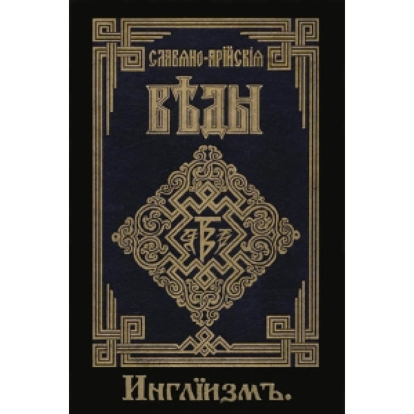 Слов'яно-Арійські веди. Книга 3. (частина 1 + 2) Інгліізм