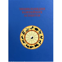 Книга Як прочитати гороскоп. Енциклопедія найважливіших аспектів. Величко Ф.
