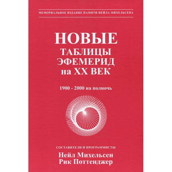 Новые таблицы эфемерид на XX век  Михельсен Н.