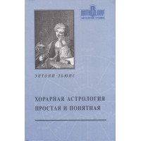 Книга Хорарна астрологія - проста і зрозуміла. Льюїс Е.