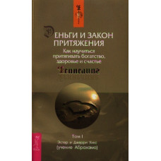 Деньги и Закон Притяжения. В 2-х тт. Хикс Э., Хикс Дж.
