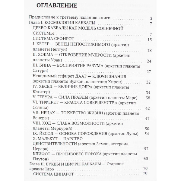 Астрология Каббалы и Таро  Семира, Веташ В.