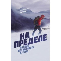 На межі. Тиждень без жалості до себе. Ларссен Е.