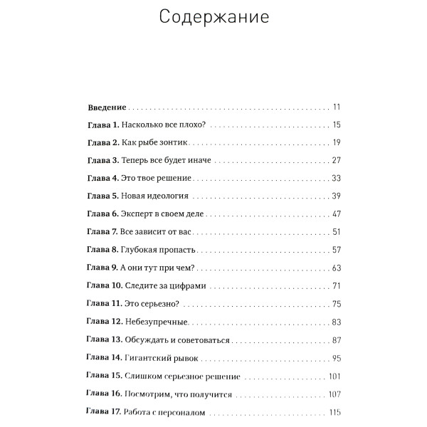 Людина вирішальна. Як побудувати організацію майбутнього, де рішення приймає кожен. Бакке Д.