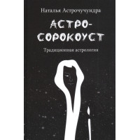Астросорокоуст. Традиційна астрологія. Астрочучундра Н.