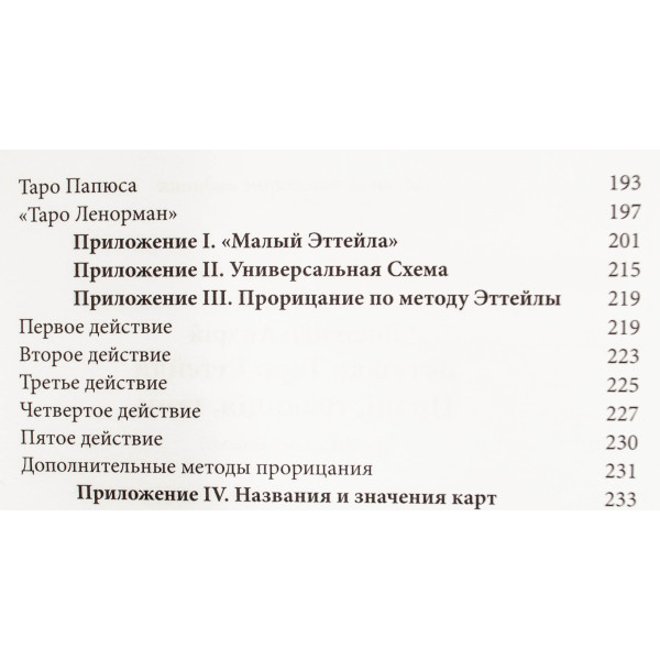 Введення в Таро Еттейли. Праці, традиція, теми. Костенко А.