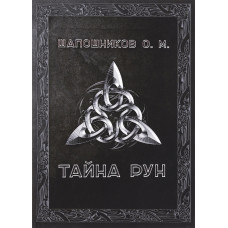 Таємниця Рун  Шапошников О.