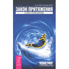 Закон притяжения. Хикс Э., Хикс Дж.