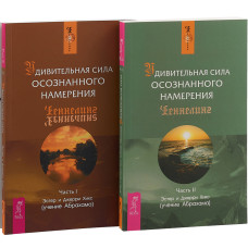 Книга Дивовижна сила усвідомленого наміру (2 книги разом). Хікс Е., Хікс Дж.