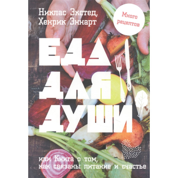 Еда для души, или Книга о том, как связаны питание и счастье | Экстед Н., Эннарт Х.