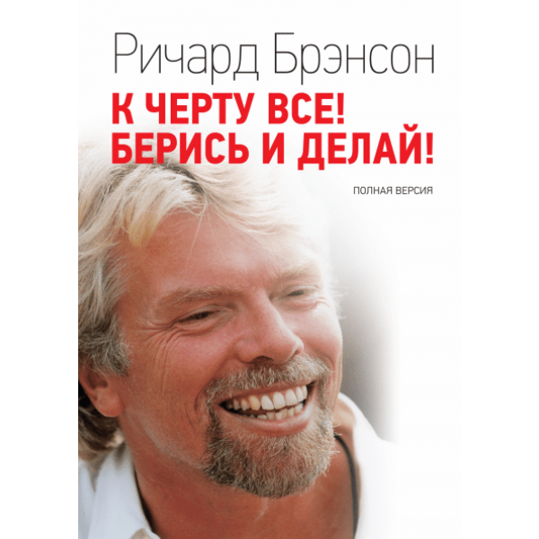 К чёрту всё! Берись и делай! Брэнсон Р.