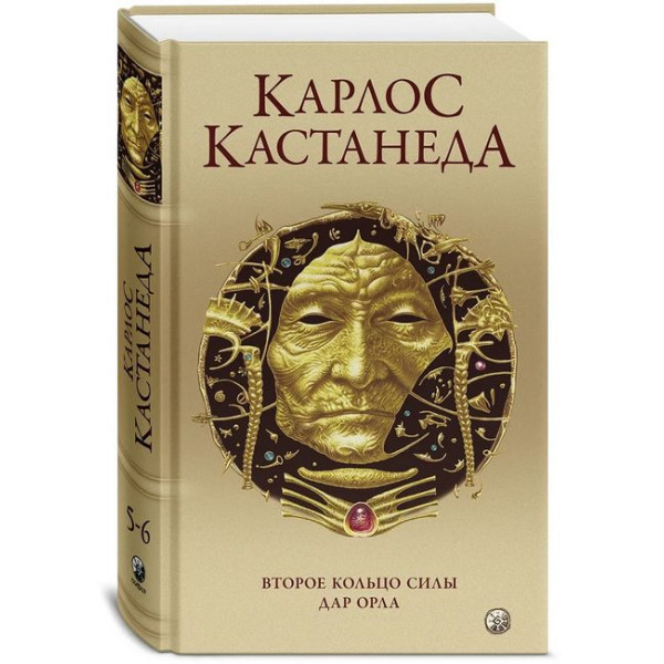 Второе кольцо силы. Дар Орла. ТТ. 5-6. Кастанеда К.