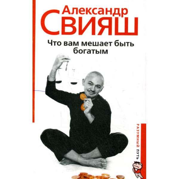 Что вам мешает быть богатым? | Свияш А.