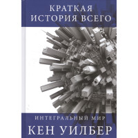 Коротка історія всього. Вілбер К.