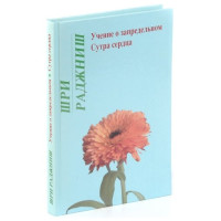 Вчення про позамежне. Сутра серця. Ошо