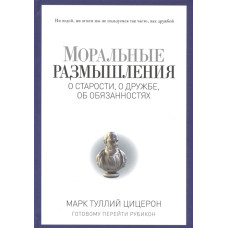 Моральні роздуми про старість, про дружбу, про обов'язки. Цицерон М.