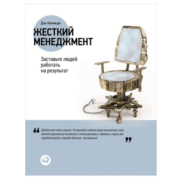Жесткий менеджмент. Заставьте людей работать на результат. Кеннеди Д.
