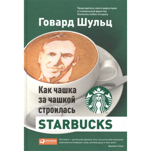 Как чашка за чашкой строилась Starbucks | Шульц Г., Йенг Д.